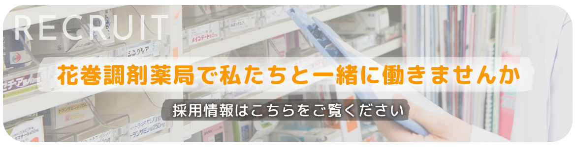 花巻調剤薬局で私たちと一緒に働きませんか