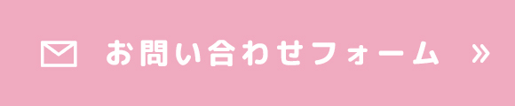 お問い合わせフォーム