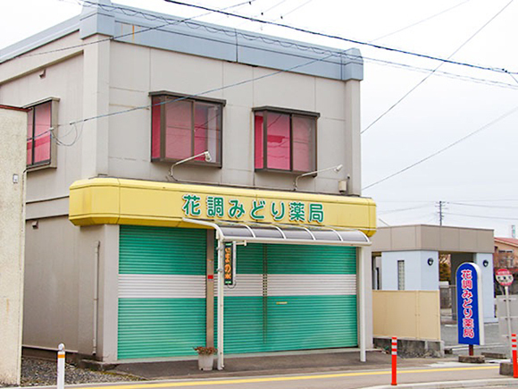 花調みどり薬局　外観