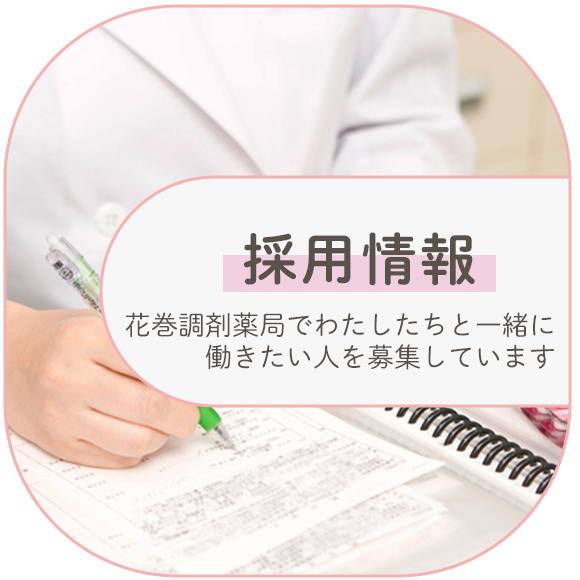 採用情報