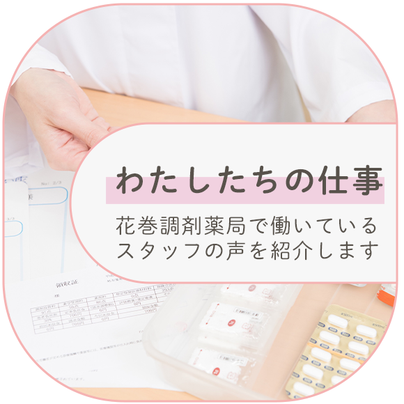 わたしたちの仕事