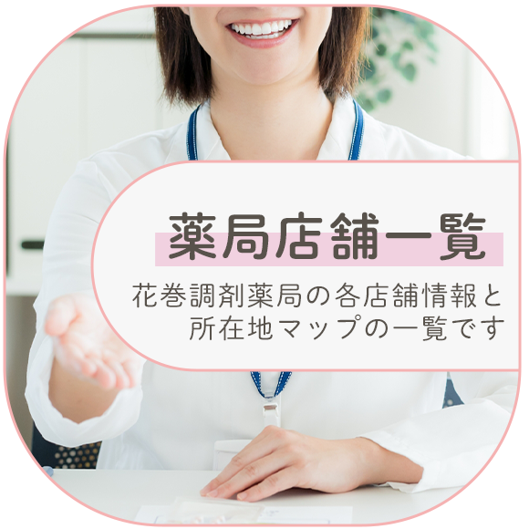 薬局店舗一覧