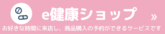 e健康ショップ