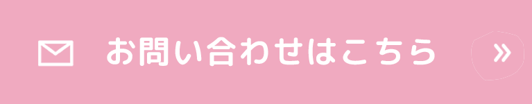 お問い合わせはこちら